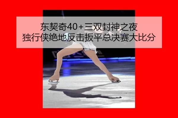 dong-qi-qi-san-shuang-feng-shen-zhi-ye-du-xing-xia-jue-di-fan-ji-ban-ping-zong-jue-sai-da-bi-fen-2-546.jpg