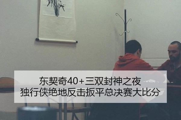 东契奇40+三双封神之夜 独行侠绝地反击扳平总决赛大比分