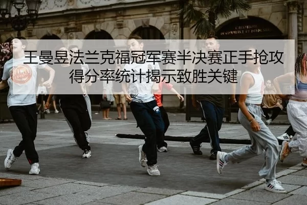wang-man-yu-fa-lan-ke-fu-guan-jun-sai-ban-jue-sai-zheng-shou-qiang-gong-de-fen-lv-tong-ji-jie-shi-zhi-sheng-guan-jian-2-181.jpg